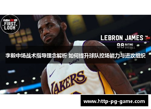 李毅中场战术指导理念解析 如何提升球队控场能力与进攻组织