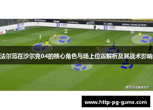 法尔范在沙尔克04的核心角色与场上位置解析及其战术影响 法尔范在沙尔克04的核心角色与场上位置解析及其战术影响