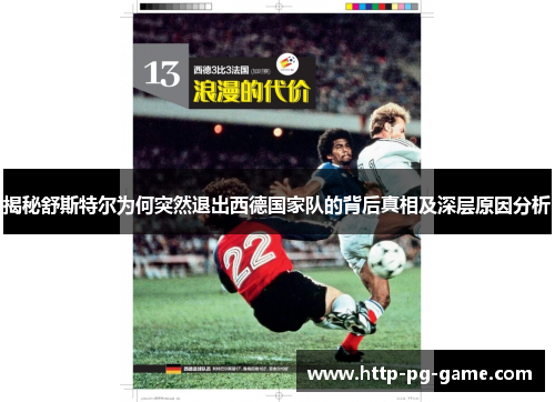 揭秘舒斯特尔为何突然退出西德国家队的背后真相及深层原因分析