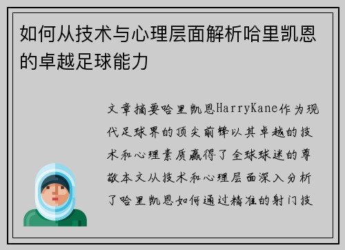 如何从技术与心理层面解析哈里凯恩的卓越足球能力