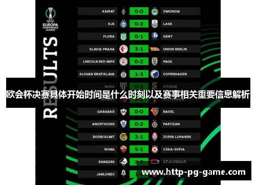欧会杯决赛具体开始时间是什么时刻以及赛事相关重要信息解析 欧会杯决赛具体开始时间是什么时刻以及赛事相关重要信息解析