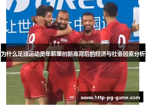 为什么足球运动员年薪屡创新高背后的经济与社会因素分析