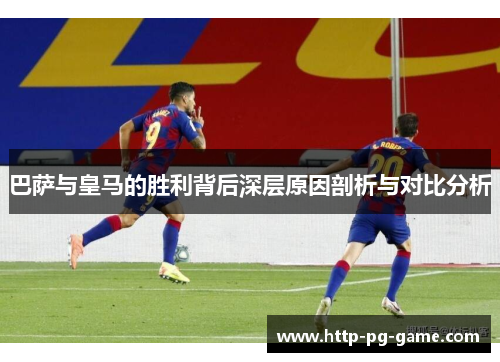 巴萨与皇马的胜利背后深层原因剖析与对比分析