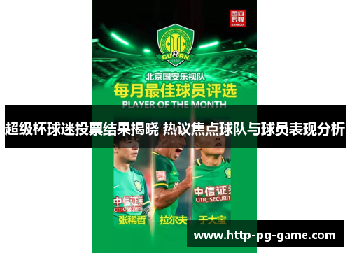 超级杯球迷投票结果揭晓 热议焦点球队与球员表现分析