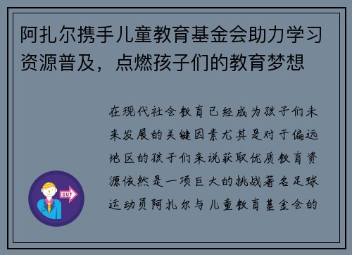 阿扎尔携手儿童教育基金会助力学习资源普及，点燃孩子们的教育梦想