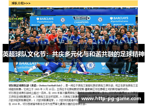 英超球队文化节：共庆多元化与和谐共融的足球精神