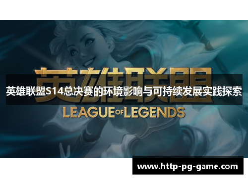 英雄联盟S14总决赛的环境影响与可持续发展实践探索