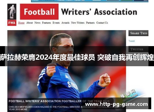 萨拉赫荣膺2024年度最佳球员 突破自我再创辉煌 萨拉赫荣膺2024年度最佳球员 突破自我再创辉煌