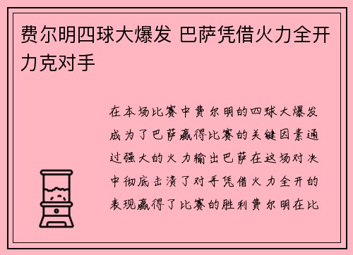 费尔明四球大爆发 巴萨凭借火力全开力克对手