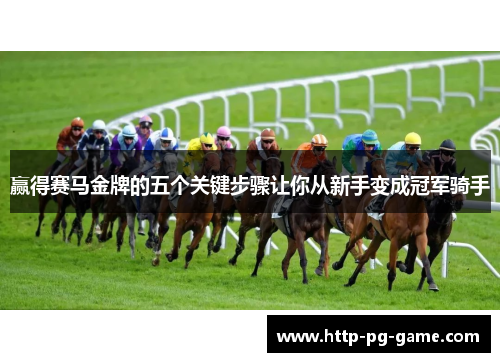 赢得赛马金牌的五个关键步骤让你从新手变成冠军骑手