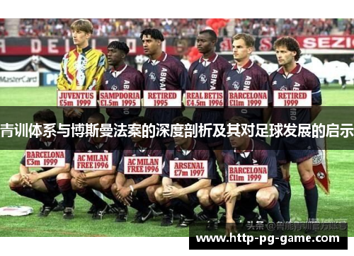 青训体系与博斯曼法案的深度剖析及其对足球发展的启示