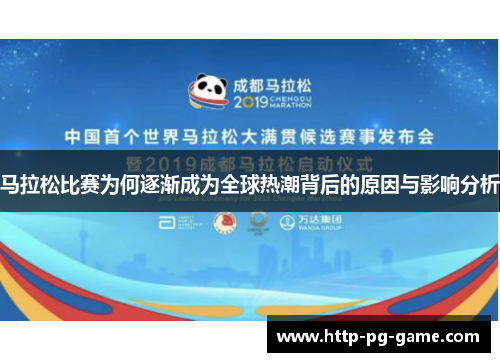 马拉松比赛为何逐渐成为全球热潮背后的原因与影响分析 马拉松比赛为何逐渐成为全球热潮背后的原因与影响分析